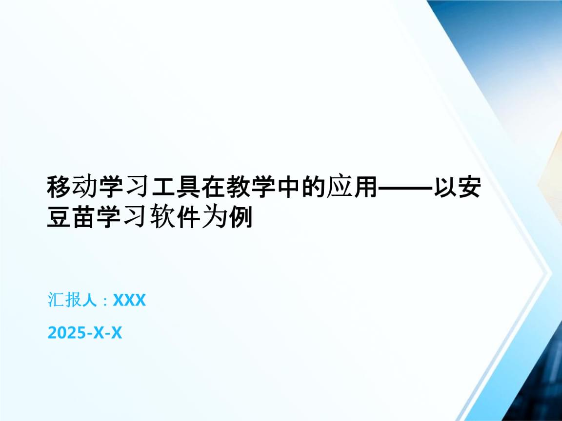 移动学习工具在教学中的应用——以安豆苗学习软件为例